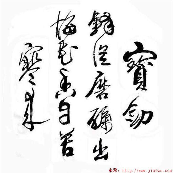 【坚持】宝剑锋从磨砺出，梅花香自苦寒来。