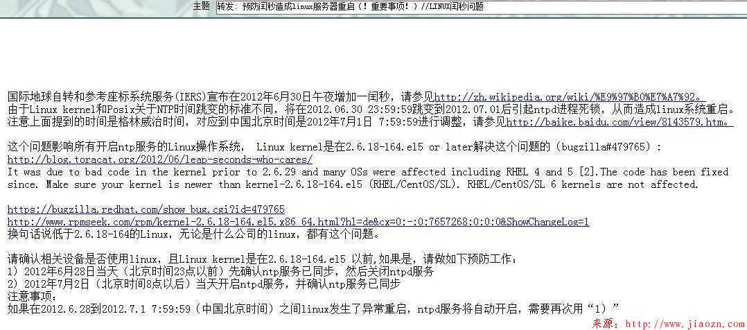 【闰秒】中国7月1日进行闰秒调整对linux服务器影响和解决办法