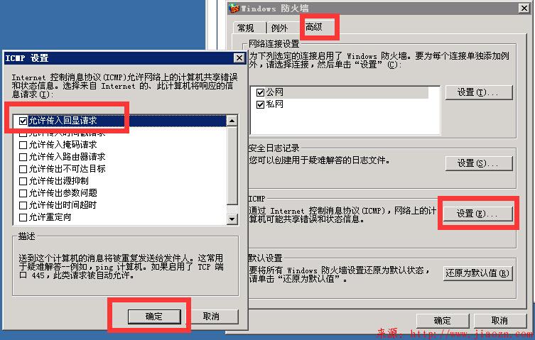 【安全】在打开windows2003防火墙的情况下允许被ping