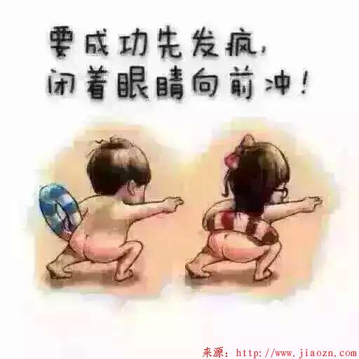 【奋斗】要成功先发疯,闭着眼睛向前冲！