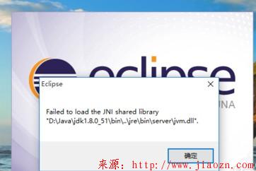 【解决】启动eclipse，提示：failed to load the jni shared library