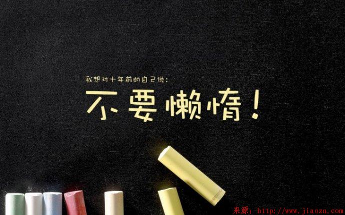 【懒惰】你想对十年前的自己说些什么？