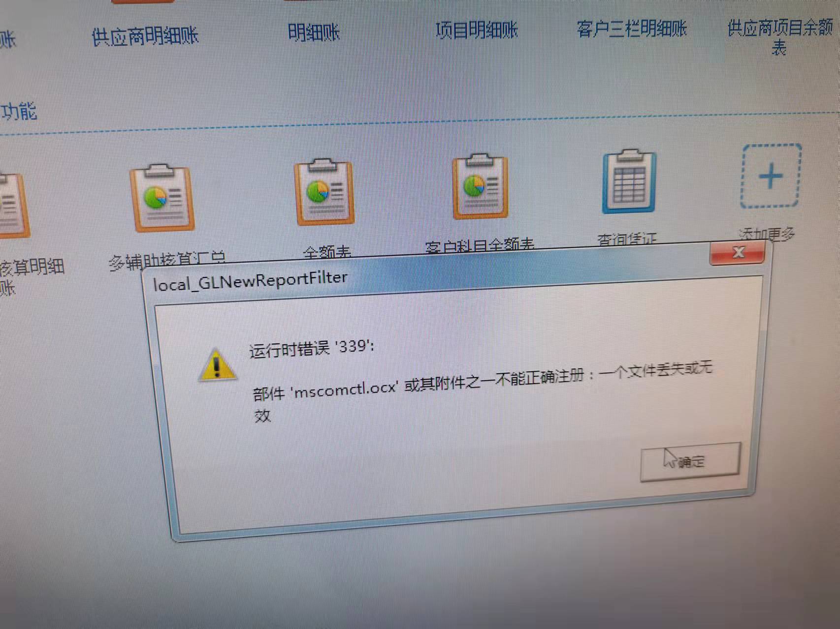 【修复】U8报错问题，提示运行时错误“339” 部件'mscomctl.ocx'或其附件之一不能正确注册：一个文件丢失或无效