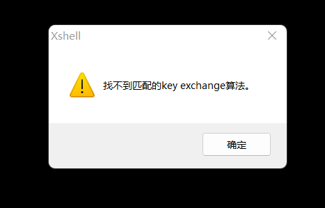 【排错】xshell工具ssh远程提示“找不到匹配的keyexchange算法”